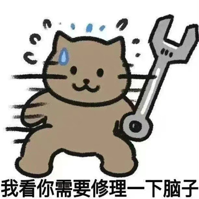 很新版很快乐的表情合集 我看你需要修理一下脑子