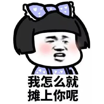 冷战时不想跟对方聊天的表情 我没错凭啥道歉