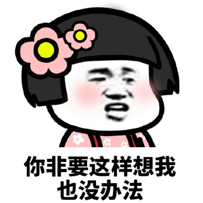 冷战时不想跟对方聊天的表情 我没错凭啥道歉