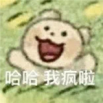 收集的聊天表情最热合集 网络上很好用的火热表情