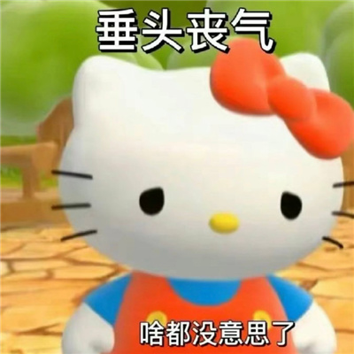 2023享受快乐惬意的表情 锤头丧气啥都没意思了