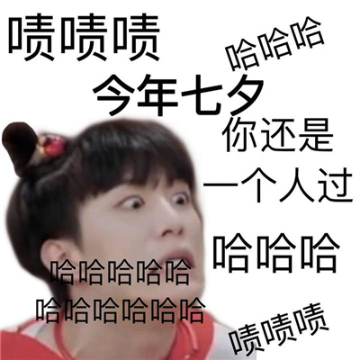 2023七夕的搞笑且欢乐的趣味表情 让我看看是谁还单身哦我自己