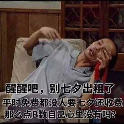 2023七夕的搞笑且欢乐的趣味表情 让我看看是谁还单身哦我自己