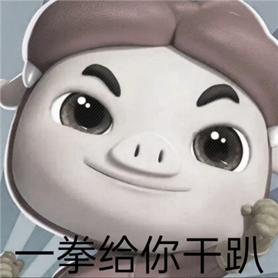 每一张都会存图的好用表情 多好的人啊就是丑了点