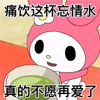 心情不好受到委屈时用的表情  我们什么时候能快乐啊