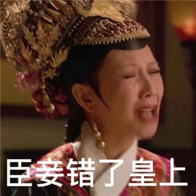 心情不好受到委屈时用的表情  我们什么时候能快乐啊