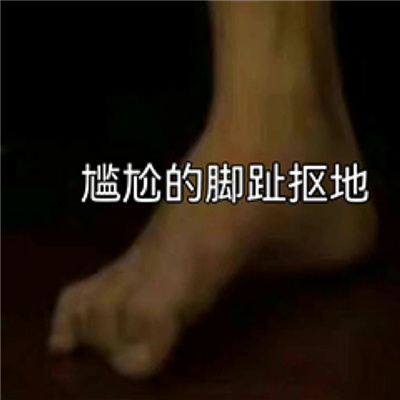 可爱又有意思的表情 调皮且热门的表情