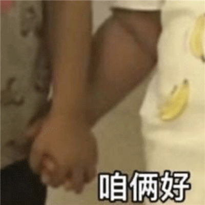 可爱又有意思的表情 调皮且热门的表情