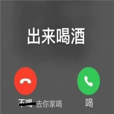 喝酒专用表情约酒 我是一个没有感情的酒精容器