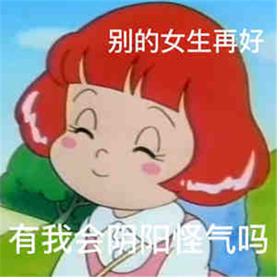 会笑很久的表情快乐十足 你要跟我作对