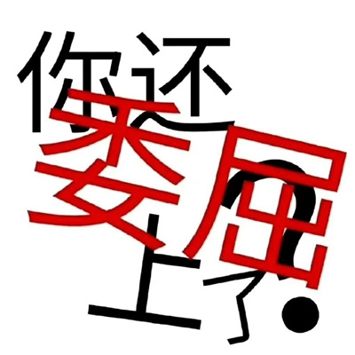 微信最新表情2023版最好笑 你还委屈上了