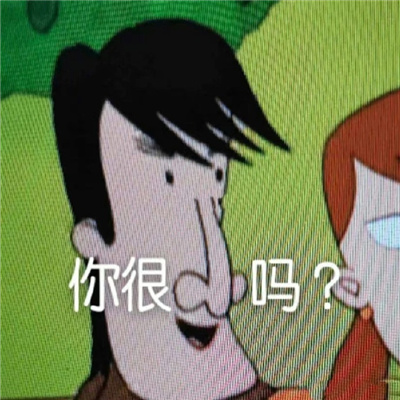 微信最新表情2023版最好笑 你还委屈上了