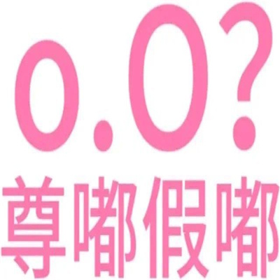 吵架用的阴阳怪气的表情 怼人有一套的好用表情