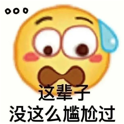 2023一看就想笑的表情合集 最新实用聊天多超多快乐的表情