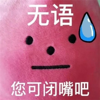 2023一看就想笑的表情合集 最新实用聊天多超多快乐的表情