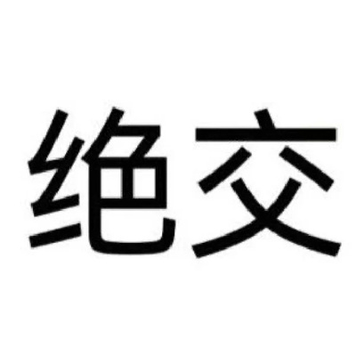 纯文字表情史上最好笑合集 美女驾到统统闪开