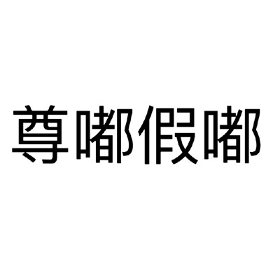 纯文字表情史上最好笑合集 美女驾到统统闪开
