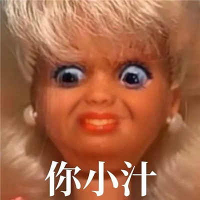 发疯芭比微信聊天表情 太实用了超好用的芭比表情