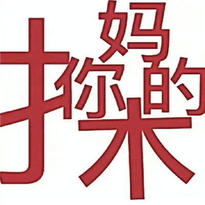 吵架超好用的怼人表情 我去铲翻那个傻逼