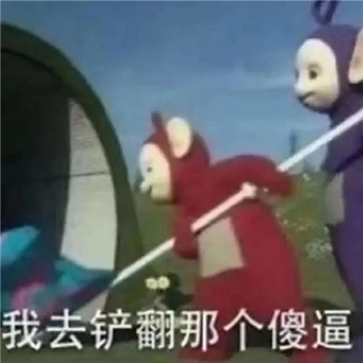 吵架超好用的怼人表情 我去铲翻那个傻逼