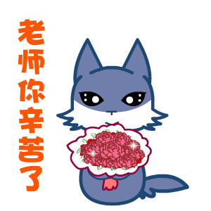 2023教师节动态祝福表情高质量 老师您辛苦了