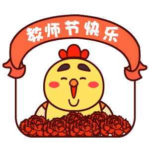 2023教师节动态祝福表情高质量 老师您辛苦了