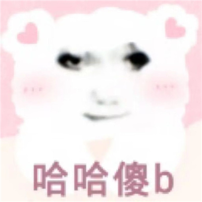 极度有趣每款都爆开心的表情 做人你别太过做事你别犯错