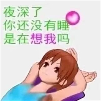 极度有趣每款都爆开心的表情 做人你别太过做事你别犯错