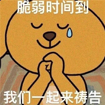 奇奇怪怪的好笑表情 脆弱时间到我们一起来祷告