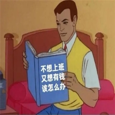 存图后会一直用的表情 你是不是看不起我