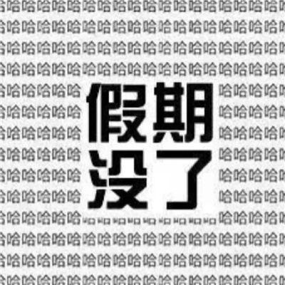 杂七杂八很有梗的表情 万能超好用的表情