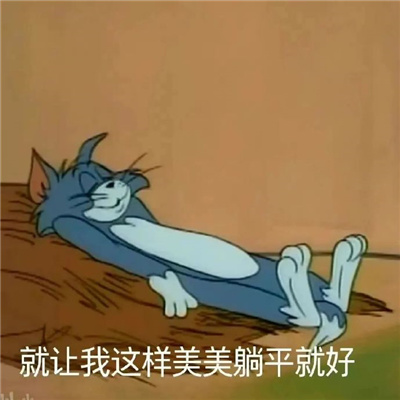开心到飞起万能表情热门款 已你记录你的恶行