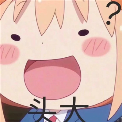 超爱用的很有趣味的表情 很内涵的一串表情合集