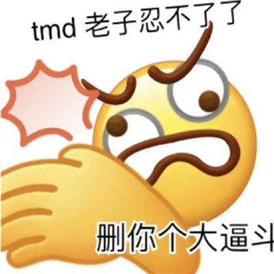 搞笑女超爱的万能好用表情 适合搞笑女用的快乐表情