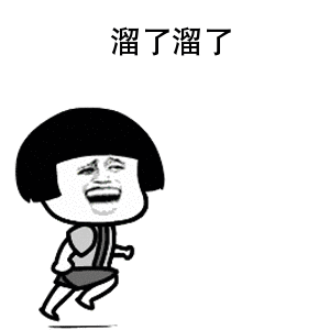 溜了溜了表情gif动态表情欢乐可爱 一定不能错过的gif充满快乐表情合集