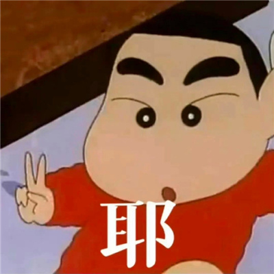 当代年轻人的爱用表情 竖起我八卦的小耳朵