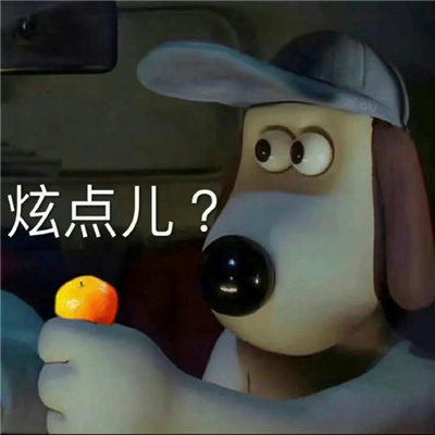 好笑循环表情热门 别老跟那女的发消息跟我也发几条