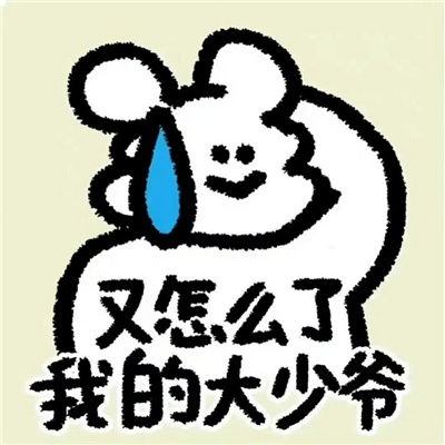 最近超喜欢的怼人表情大全 喜欢发6是吧嘴巴给你扯下来