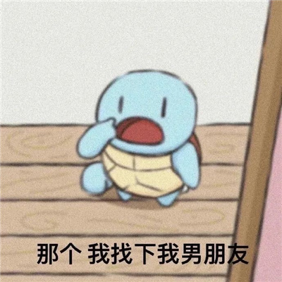 热门款微信动漫表情 那个我找下我男朋友