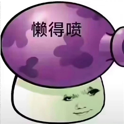 热门又超级嗨皮的发疯表情 让人一看就笑的摆烂表情