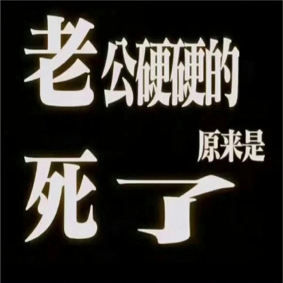 热门又超级嗨皮的发疯表情 让人一看就笑的摆烂表情