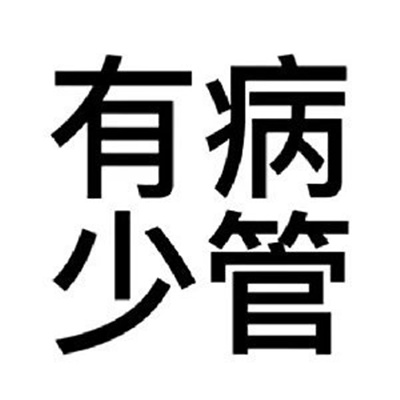 热门又超级嗨皮的发疯表情 让人一看就笑的摆烂表情
