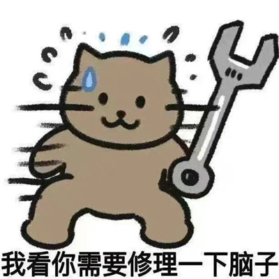 最实用的表情很小众又很可爱 我看你需要修理下脑子