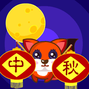 2023中秋快乐动态祝福表情 喜迎中秋良宵共赏明月一轮