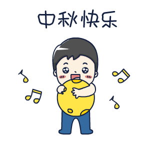 2023中秋快乐动态祝福表情 喜迎中秋良宵共赏明月一轮