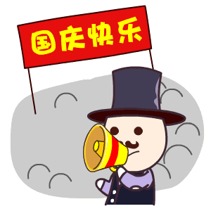2023喜迎国庆快乐动态gif表情 庆祝祖国节日快乐的嗨皮动态表情合集