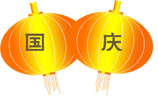 2023喜迎国庆快乐动态gif表情 庆祝祖国节日快乐的嗨皮动态表情合集