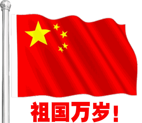 2023喜迎国庆快乐动态gif表情 庆祝祖国节日快乐的嗨皮动态表情合集