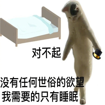 很沙雕的爱睡觉的趣味表情合集 我爱睡觉表情合集