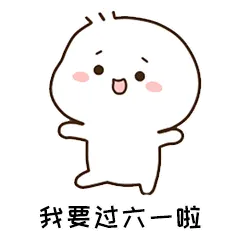 2024六一儿童节超萌动态表情合集 上车我带你去过六一